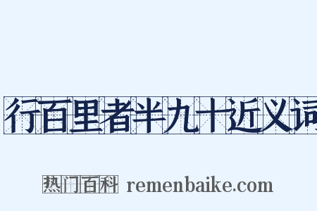 行百里者半九十近义词是什么意思的图片